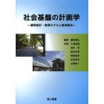 【送料無料】[本/雑誌]/社会基盤の計画学 確率統計・数理モデルと経済諸法/藤田素弘/編著 小池則満/共著 坂