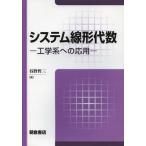 【送料無料】[本/雑誌]/システム線形代数 工学系への応用/谷野哲三(単行本・ムック)