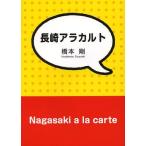 [本/雑誌]/長崎アラカルト/橋本剛(単行本・ムック)