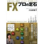 [本/雑誌]/FXプロの定石 仕掛けから、利乗せ、ナンピン、手仕舞いま川合美智子/著(単行本・ムック)