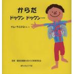 [本/雑誌]/からだドックンドックン.../ナムーラミチヨ/ぶん・え 聖路加看護大学からだ教育研究会/監修(児童書)