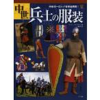 [本/雑誌]/中世兵士の服装 中世ヨーロッパを完全再現! / 原タイトル:MEDIEVAL MILITARY COSTUME/ゲーリー・エンブルトン/