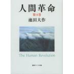 [書籍のゆうメール同梱は2冊まで]/[本/雑誌]/人間革命 第4巻 (聖教ワイド文庫)/池田大作/著(単行本・ムック)