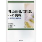 【送料無料】[本/雑誌]/社会的孤立問題への挑戦 分析の視座と福祉実践/河合克義/編著 菅野道生/編著 板倉香