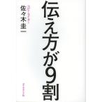 [本/雑誌]/伝え方が9割/佐々木圭一(単行本・ムック)