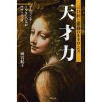 [本/雑誌]/天才力 三巨匠と激動のルネサンス ダ・ヴィンチ ミケランジェロ ラファエッロ/雨宮紀子/著(単行本・ムック)