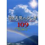 [本/雑誌]/空と天気のふしぎ109 お