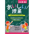 [本/雑誌]/おいしい!授業 小学校3・4年/家本芳郎/監修(単行本・ムック)