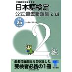 [книга@/ журнал ]/ японский язык сертификация официальный прошлое рабочая тетрадь 2 класс документ часть наука . после . проект эпоха Heisei 25 года выпуск / японский язык сертификация комитет / сборник ( монография * Mucc )