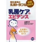 【送料無料】[本/雑誌]/乳房ケアのエビデンス 母乳哺育と乳房トラブル予防対処法 妊産婦の疑問・悩みに答える/