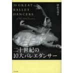 [ бесплатная доставка ][книга@/ журнал ]/ 2 10 век. 10 большой балет Dan sa. гора . прекрасный ./ работа ( монография * Mucc )