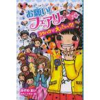 [本/雑誌]/お願い!フェアリー 10/みずのまい/作 カタノトモコ/絵(児童書)