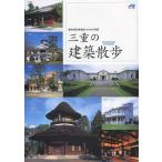 [本/雑誌]/三重の建築散歩 歴史を語る建造物とまちなみ50選/JIA三重(社団法人日本建築家協会東海支部三重地域会)地域文化情報委員会/企画・編集(単行本