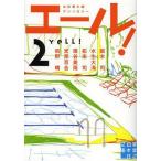 [書籍のメール便同梱は2冊まで]/[本/雑誌]/エール! 2 (実業之日本社文庫)/坂木司/著 水生大海/著 拓未司/著 垣谷美雨/著 光原百合/著