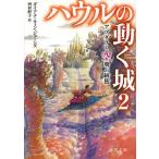 [書籍のメール便同梱は2冊まで]/[本/雑誌]/ハウルの動く城 2 / 原タイトル:CASTLE IN THE AIR (徳間文庫)/ダイアナ・ウィン