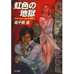 [книга@/ журнал ]/ радужный земля .( Hayakawa Bunko JA 1109 Crusher Joe другой шт 1)/ Takachiho Haruka / работа ( библиотека )