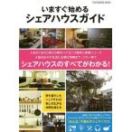 [本/雑誌]/いますぐ始めるシェアハウスガイド この一冊でシェアハウスのすべてがわかる! (TOKYO NEWS MOOK 通巻345号)/東京ニ