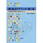 【送料無料】[本/雑誌]/新ALSケアブック 筋萎縮性側索硬化症療養の手引き/日本ALS協会/編(単行本・ムック