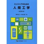[書籍のゆうメール同梱は2冊まで]/【送料無料選択可】[本/雑誌]/エンジニアのための人間工学/横溝克己/著 小松原明哲/著(単行本・ムック)