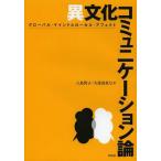 【送料無料】[本/雑誌]/異文化コミュニケーション論 グローバル・マインドとローカル・アフェクト/八島智子/著 久
