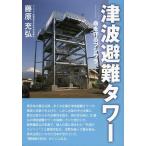 [本/雑誌]/津波避難タワー 命を守るフ