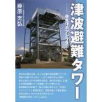 [本/雑誌]/津波避難タワー 命を守るフジワラ/藤原充弘/著(単行本・ムック)