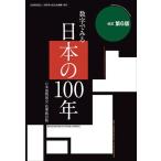 [本/雑誌]/数字でみる日本の100年 日本国勢図会長期統計版/矢野恒太記念会/編集(単行本・ムック)