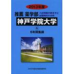 [ бесплатная доставка ][книга@/ журнал ]/*13 рекомендация фармакология часть Kobe .. университет 6 лет ( частная университет другой рекомендация фармакология часть 6)/..
