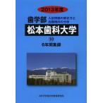 [ бесплатная доставка ][книга@/ журнал ]/*13 зуб факультет Matsumoto зуб . университет 6 лет сборник запись ( частная университет другой фармакология часть 10)/.....