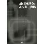 [ бесплатная доставка ][книга@/ журнал ]/ супер .. явление . высокая температура супер . проводник / внутри глициния person Хара / др. ( монография * Mucc )
