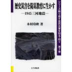 [ бесплатная доставка ][книга@/ журнал ]/ история бедствие . предотвращение бедствий образование . сырой ..1945 Mikawa земля .( серии .. вернуть природа бедствие . узнать * предотвратить 