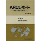 【送料無料】[本/雑誌]/ペルー 2013/14年版 (ARCレポート:経済・貿易・産業報告書)/ARC国別情勢研究会/編集(単行本・ムック)