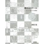 【送料無料】[本/雑誌]/夢みるスケール スケール・寸法・サイズの博物誌/彦坂裕/著(単行本・ムック)