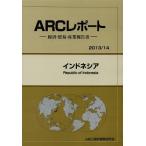 【送料無料】[本/雑誌]/インドネシア 2013/14年版 (ARCレポート:経済・貿易・産業報告書)/ARC国別情勢研究会/編集(単行本・ムック)
