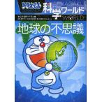 [книга@/ журнал ]/ Doraemon наука world земля. тайна ( большой * corotan )/ глициния .*F* не 2 самец /... глициния . Pro /.. Япония наука будущее павильон /.. Shogakukan Inc. Doraemon Roo 