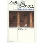 【送料無料】[本/雑誌]/イスラームとスーフィズム 神秘主義・聖者信仰・道徳/東長靖/著(単行本・ムック)