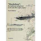 ショッピングsailing 【送料無料】[本/雑誌]/琵琶湖の伝統的木造船の変容 丸子船を中心に 英訳版 “Marukobune” the traditional sailing boats