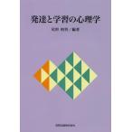 【送料無料】[本/雑誌]/発達と学習の心理学/尾形和男/編著(単行本・ムック)