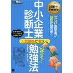 [本/雑誌]/中小企業診断士人気講師が教える受かる!勉強法 中小企業診断士試験学習書 (診断士教科書)/福島正人/著 青木公司/著(単行本・ムック)