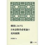 [ бесплатная доставка ][книга@/ журнал ]/ Корея что касается японский язык образование необходимо теория. история . развитие / река .../ работа ( монография * Mucc )