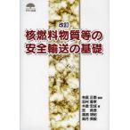 [書籍のメール便同梱は2冊まで]/【送料無料選択可】[本/雑誌]/核燃料物質等の安全輸送の基礎/有冨正憲/監修 志村重孝/監修 木倉宏成/著 亘真澄/