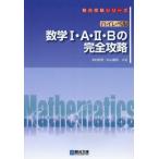[本/雑誌]/ハイレベル数学1・A・2・Bの完全攻略 (駿台受験シリーズ)/米村明芳/共著 杉山義明/共著(単行本・ムック)