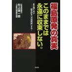 【送料無料】[本/雑誌]/福島原発の真実