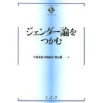 [書籍のゆうメール同梱は2冊まで]/【送料無料選択可】[本/雑誌]/ジェンダー論をつかむ (TEXTBOOKS)/千田有紀/著 中西祐子/著 青山薫/