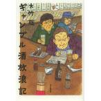 [本/雑誌]/ギャンブル酒放浪記/大竹聡/著(単行本・ムック)