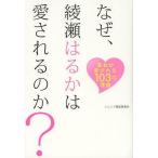 [本/雑誌]/なぜ、綾瀬はるかは愛されるのか? 彼女が愛される103の理由 (TWJ)/トレンド検証委員会/著(単行