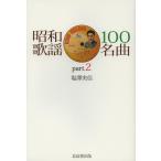 [ бесплатная доставка ][книга@/ журнал ]/ Showa песня 100 шедевр part. соль . реальный доверие / работа ( монография * Mucc )