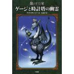 [本/雑誌]/ゲージと時計塔の幽霊 / 原タイトル:The Dragons of Wayward Crescent:2 GAUGE (龍のすむ家)/クリス・ダレーシ