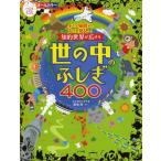 [本/雑誌]/知的世界が広がる世の中のふしぎ400 小さな疑問から大きな発見へ! (ナツメ社こどもブックス)/藤嶋昭/監修(児童書)