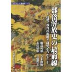 [книга@/ журнал ]/ часть ... история. самый передний линия . departure * образование. площадка . изучение ....( буклет .. цветок )/ Fukuoka префектура человек право изучение место / сборник ( монография * Mucc )